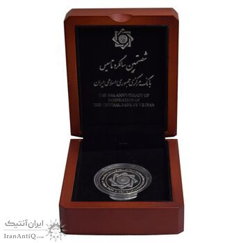 مدال یادبود شصتمین سال تاسیس بانک مرکزی - با جعبه و شناسنامه فابریک - PF64 - جمهوری اسلامی