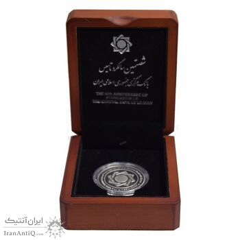 مدال یادبود شصتمین سال تاسیس بانک مرکزی - با جعبه فابریک - PF64 - جمهوری اسلامی