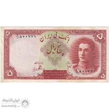 اسکناس 5 ریال - تک - AU50 - محمد رضا شاه