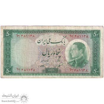 اسکناس 50 ریال 1333 - تک - VF30 - محمد رضا شاه