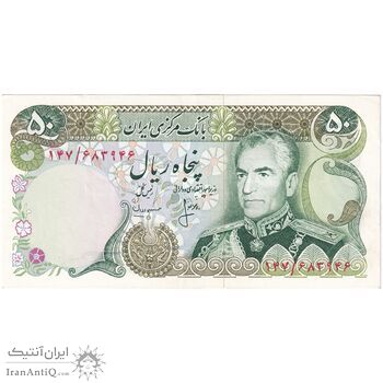اسکناس 50 ریال (انصاری - مهران) - تک - AU58 - محمد رضا شاه اسکناس 50 ریال (انصاری - مهران) - تک - AU58 - محمد رضا شاه