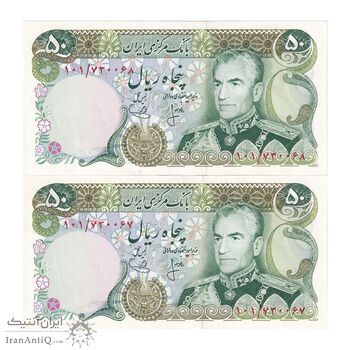 اسکناس 50 ریال (انصاری - یگانه) - جفت - UNC62 - محمد رضا شاه اسکناس 50 ریال (انصاری - یگانه) - جفت - UNC62 - محمد رضا شاه