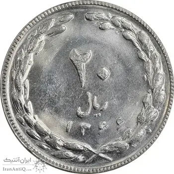 سکه 20 ریال 1366 - MS62 - جمهوری اسلامی