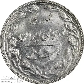 سکه 20 ریال 1366 - MS62 - جمهوری اسلامی