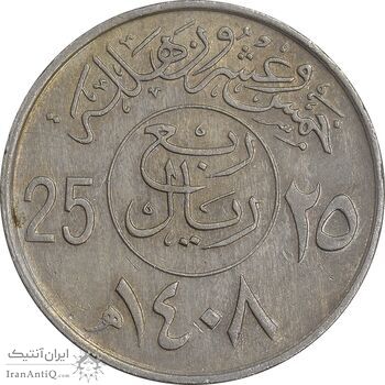 سکه 25 هلاله 1408 فهد بن عبدالعزیز - AU50 - عربستان سعودی