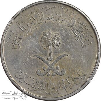 سکه 25 هلاله 1430 عبدالله بن عبدالعزیز - AU58 - عربستان سعودی
