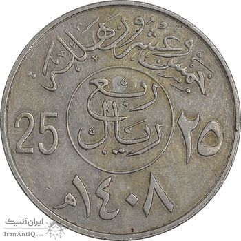 سکه 25 هلاله 1408 فهد بن عبدالعزیز - EF45 - عربستان سعودی