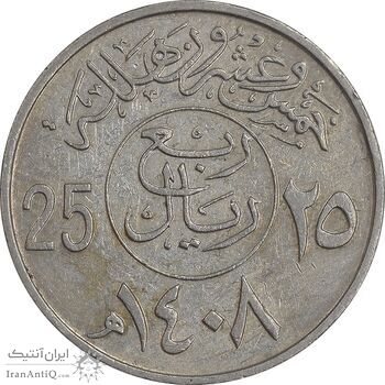 سکه 25 هلاله 1408 فهد بن عبدالعزیز - EF45 - عربستان سعودی