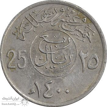 سکه 25 هلاله 1400 خالد بن عبدالعزیز - EF45 - عربستان سعودی