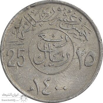 سکه 25 هلاله 1400 خالد بن عبدالعزیز - EF45 - عربستان سعودی