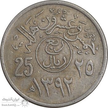 سکه 25 هلاله 1392 فیصل بن عبدالعزیز آل سعود - EF45 - عربستان سعودی