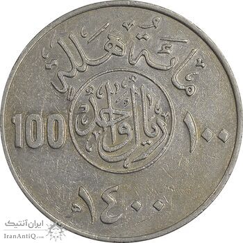 سکه 100 هلاله 1400 خالد بن عبدالعزیز آل سعود - AU50 - عربستان سعودی