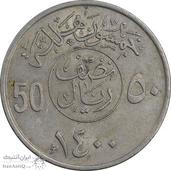 سکه 50 هلاله 1400 خالد بن عبدالعزیز آل سعود - AU58 - عربستان سعودی