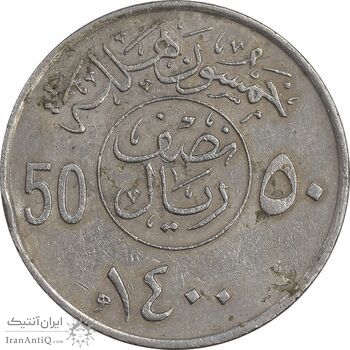 سکه 50 هلاله 1400 خالد بن عبدالعزیز آل سعود - EF45 - عربستان سعودی