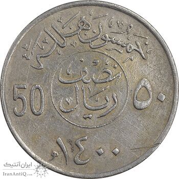 سکه 50 هلاله 1400 خالد بن عبدالعزیز آل سعود - EF40 - عربستان سعودی