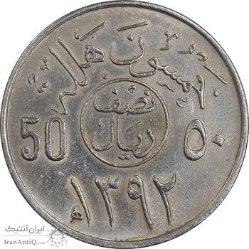 سکه 50 هلاله 1392 فیصل بن عبدالعزیز آل سعود - AU55 - عربستان سعودی