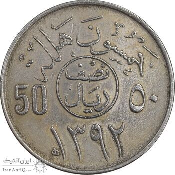 سکه 50 هلاله 1392 فیصل بن عبدالعزیز آل سعود - AU55 - عربستان سعودی