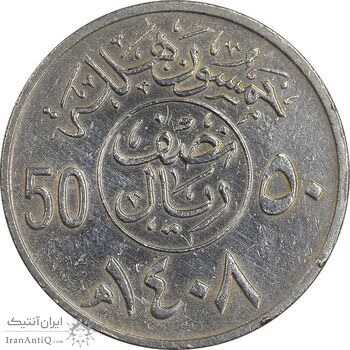 سکه 50 هلاله 1408 فهد بن عبدالعزیز - EF45 - عربستان سعودی