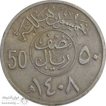 سکه 50 هلاله 1408 فهد بن عبدالعزیز - EF45 - عربستان سعودی