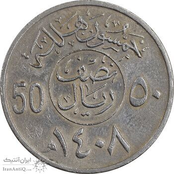 سکه 50 هلاله 1408 فهد بن عبدالعزیز - EF45 - عربستان سعودی