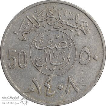 سکه 50 هلاله 1408 فهد بن عبدالعزیز - EF45 - عربستان سعودی