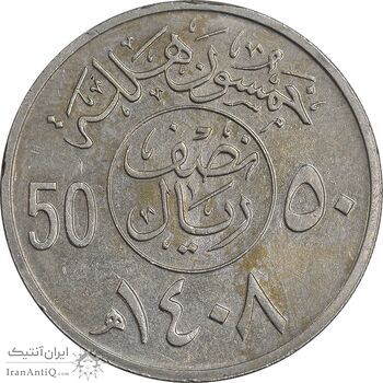 سکه 50 هلاله 1408 فهد بن عبدالعزیز - AU50 - عربستان سعودی