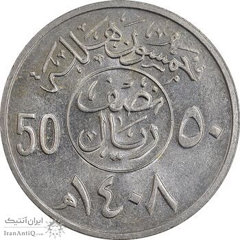 سکه 50 هلاله 1408 فهد بن عبدالعزیز - MS61 - عربستان سعودی