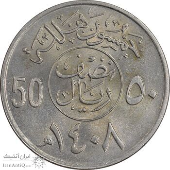 سکه 50 هلاله 1408 فهد بن عبدالعزیز - MS61 - عربستان سعودی