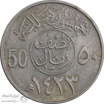 سکه 50 هلاله 1423 فهد بن عبدالعزیز - EF45 - عربستان سعودی