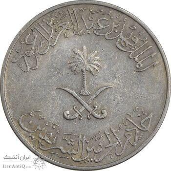 سکه 50 هلاله 1423 فهد بن عبدالعزیز - EF45 - عربستان سعودی