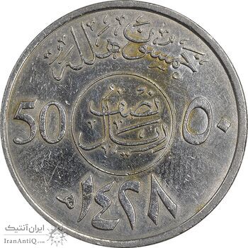 سکه 50 هلاله 1428 عبدالله بن عبدالعزیز - EF45 - عربستان سعودی