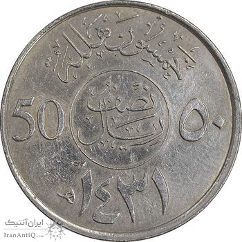 سکه 50 هلاله 1431 عبدالله بن عبدالعزیز - AU50 - عربستان سعودی سکه 50 هلاله 1431 عبدالله بن عبدالعزیز - AU50 - عربستان سعودی