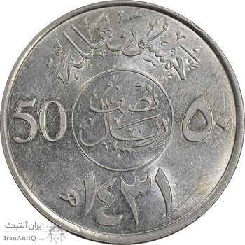 سکه 50 هلاله 1431 عبدالله بن عبدالعزیز - MS61 - عربستان سعودی سکه 50 هلاله 1431 عبدالله بن عبدالعزیز - MS61 - عربستان سعودی