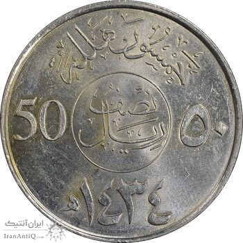سکه 50 هلاله 1434 عبدالله بن عبدالعزیز - MS61 - عربستان سعودی سکه 50 هلاله 1434 عبدالله بن عبدالعزیز - MS61 - عربستان سعودی