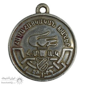 مدال یادبود بازی های پان ارمنی باشگاه آرارات - EF - ارمنستان