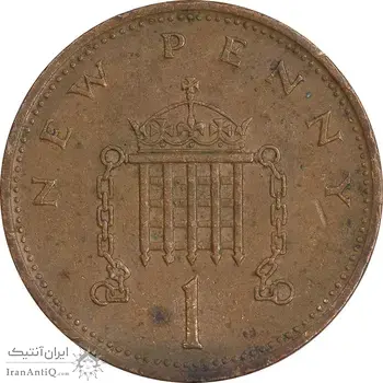 سکه 1 نیو پنی 1971 الیزابت دوم - EF45 - انگلستان