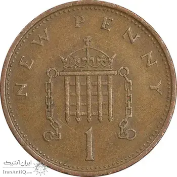 سکه 1 نیو پنی 1978 الیزابت دوم - EF45 - انگلستان