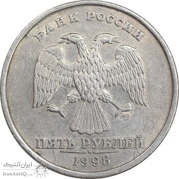 سکه 5 روبل 1998 فدراسیون روسیه - AU58 - روسیه