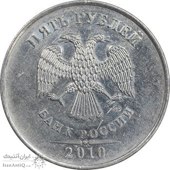 سکه 5 روبل 2010 فدراسیون روسیه - AU55 - روسیه