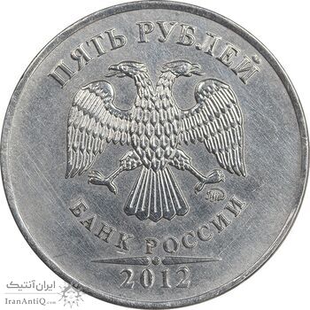 سکه 5 روبل 2012 فدراسیون روسیه - EF45 - روسیه