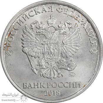 سکه 5 روبل 2018 فدراسیون روسیه - MS61 - روسیه