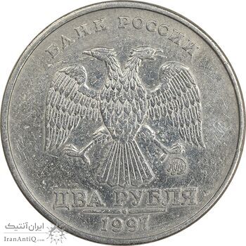 سکه 2 روبل 1997 فدراسیون روسیه - EF45 - روسیه