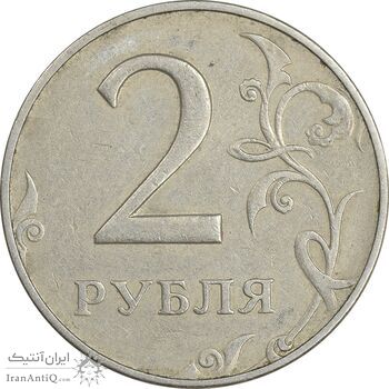 سکه 2 روبل 1997 فدراسیون روسیه - EF45 - روسیه