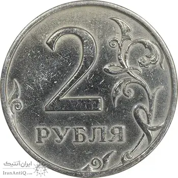 سکه 2 روبل 1997 فدراسیون روسیه - EF45 - روسیه