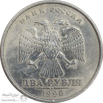 سکه 2 روبل 1998 فدراسیون روسیه - EF45 - روسیه