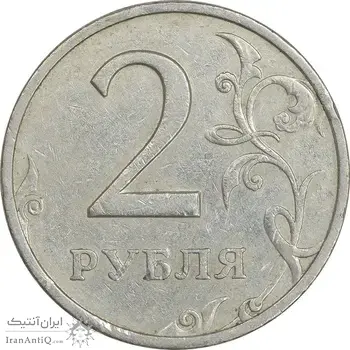 سکه 2 روبل 1998 فدراسیون روسیه - EF45 - روسیه