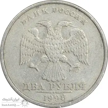 سکه 2 روبل 1998 فدراسیون روسیه - EF45 - روسیه