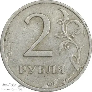 سکه 2 روبل 1998 فدراسیون روسیه - EF40 - روسیه