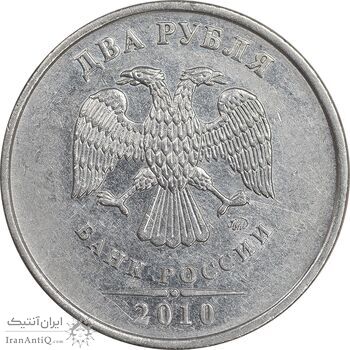 سکه 2 روبل 2010 فدراسیون روسیه - AU50 - روسیه
