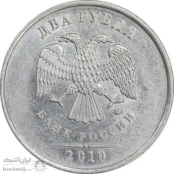 سکه 2 روبل 2010 فدراسیون روسیه - AU55 - روسیه